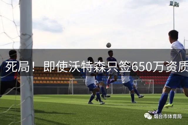 死局！即使沃特森只签650万资质报价 掘金奢侈税都要再暴涨4340万